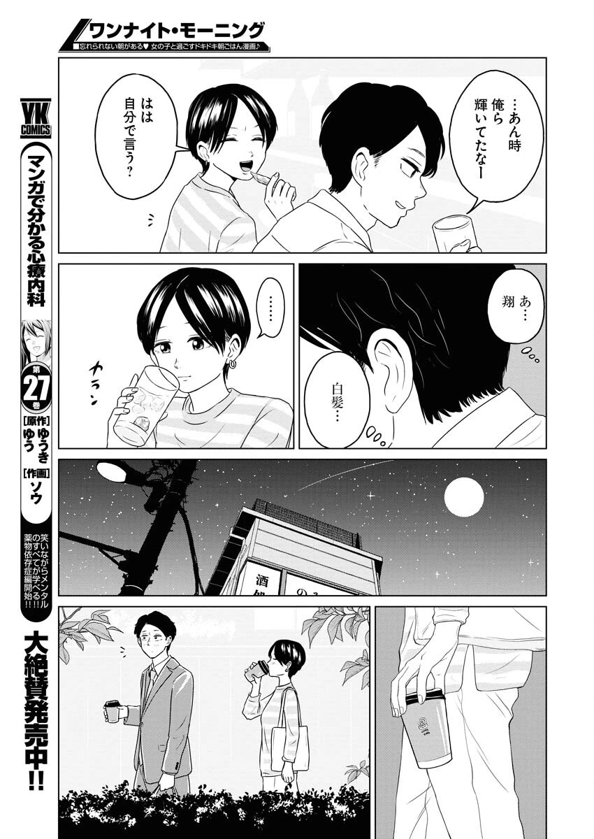 ワンナイト・モーニング 第77話 - 19