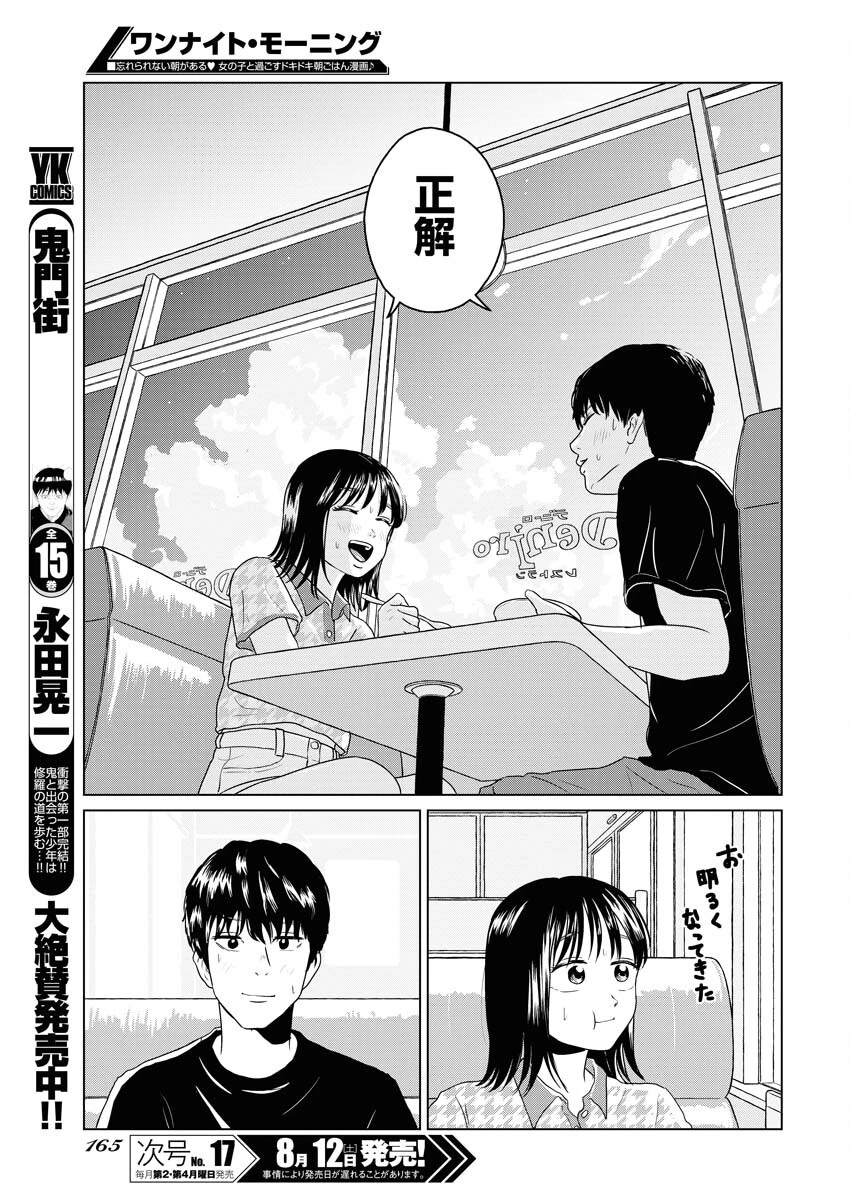 ワンナイト・モーニング 第76話 - 17