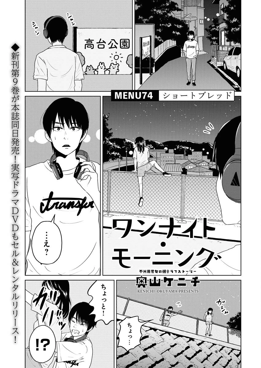 ワンナイト・モーニング 第74話 - 1