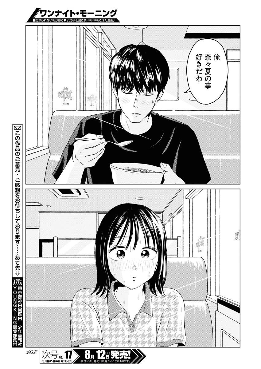 ワンナイト・モーニング 第76話 - 19