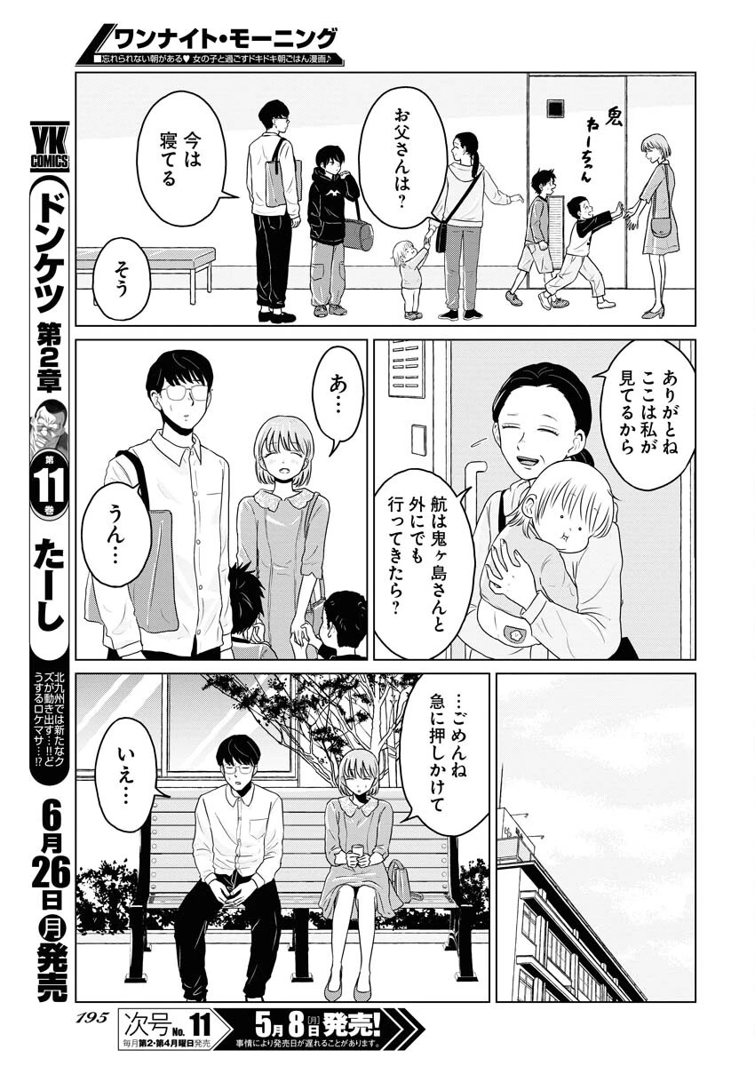 ワンナイト・モーニング 第72話 - 5