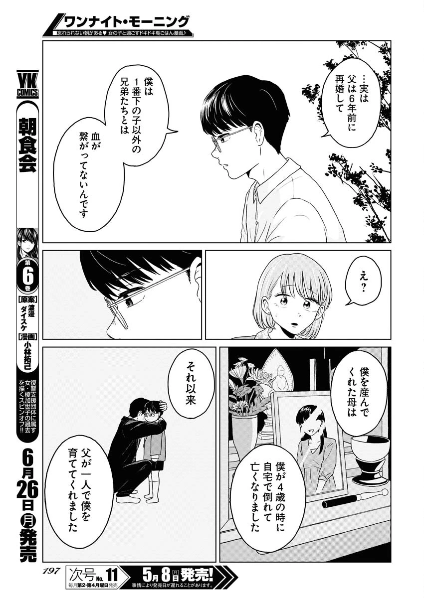 ワンナイト・モーニング 第72話 - 7