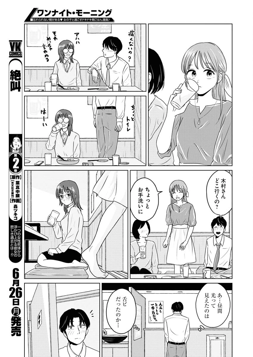 ワンナイト・モーニング 第73話 - 9