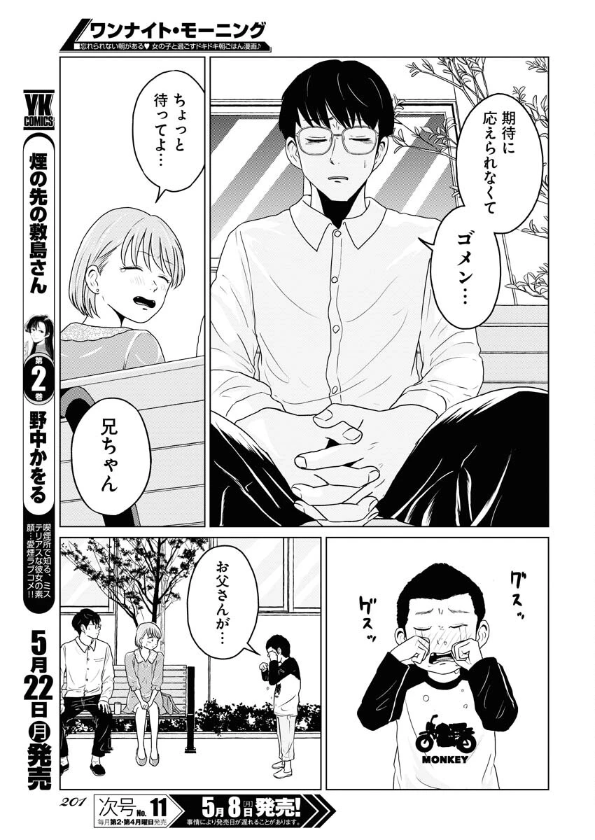 ワンナイト・モーニング 第72話 - 11
