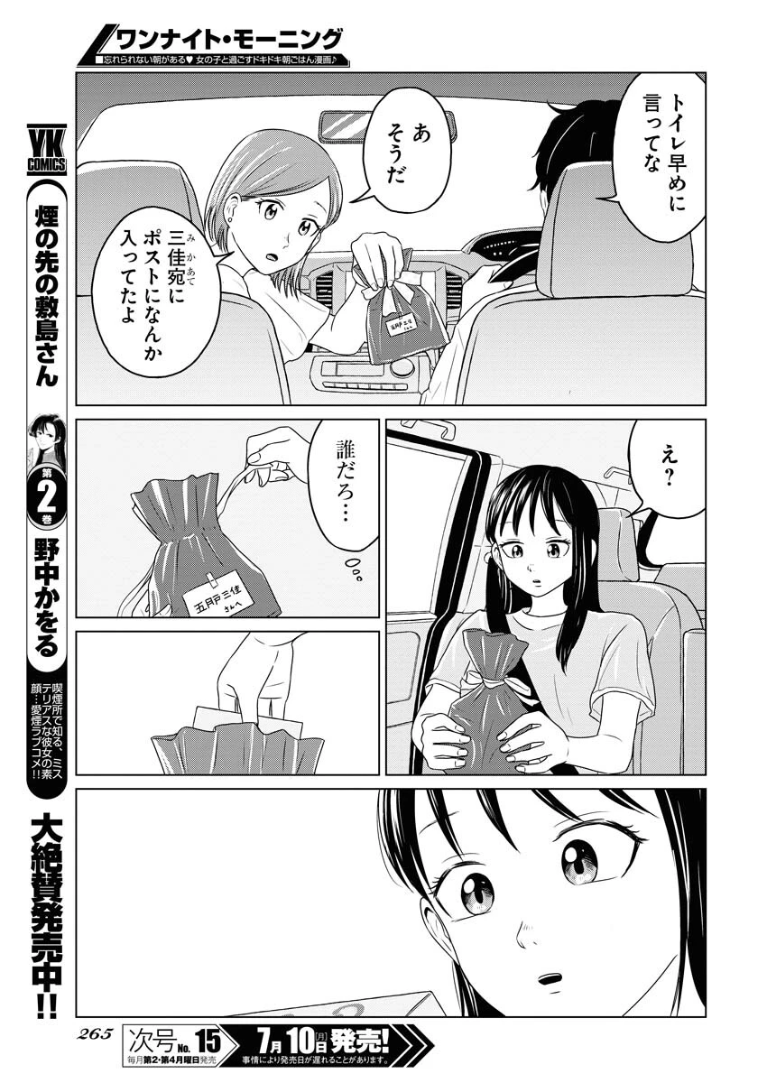 ワンナイト・モーニング 第74話 - 15