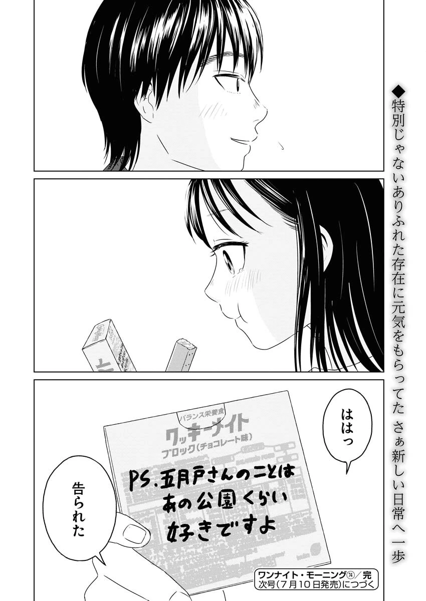 ワンナイト・モーニング 第74話 - 18