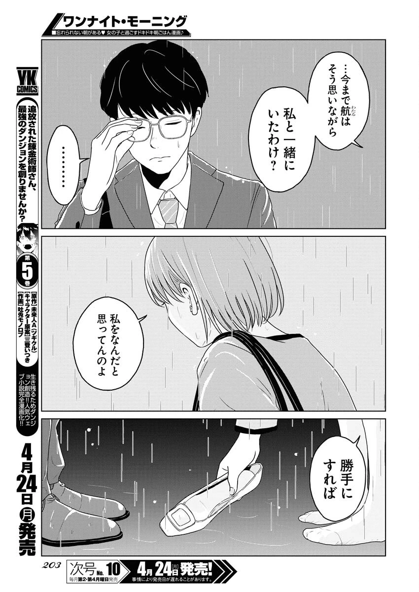 ワンナイト・モーニング 第71話 - 3