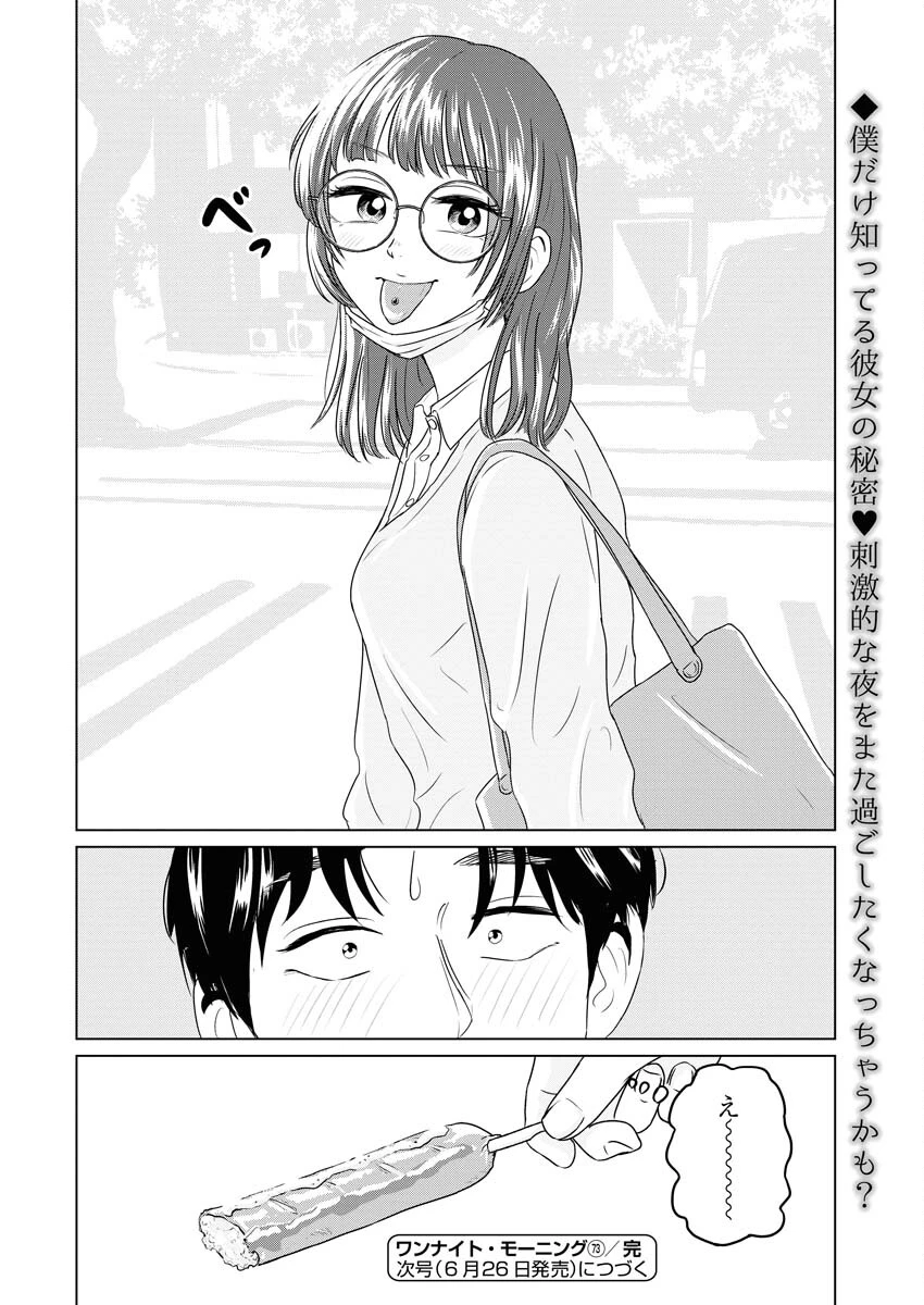 ワンナイト・モーニング 第73話 - 20