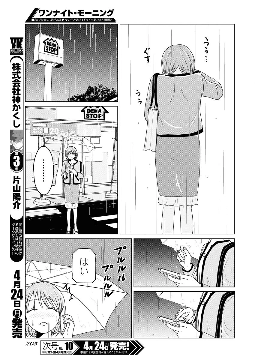 ワンナイト・モーニング 第71話 - 5