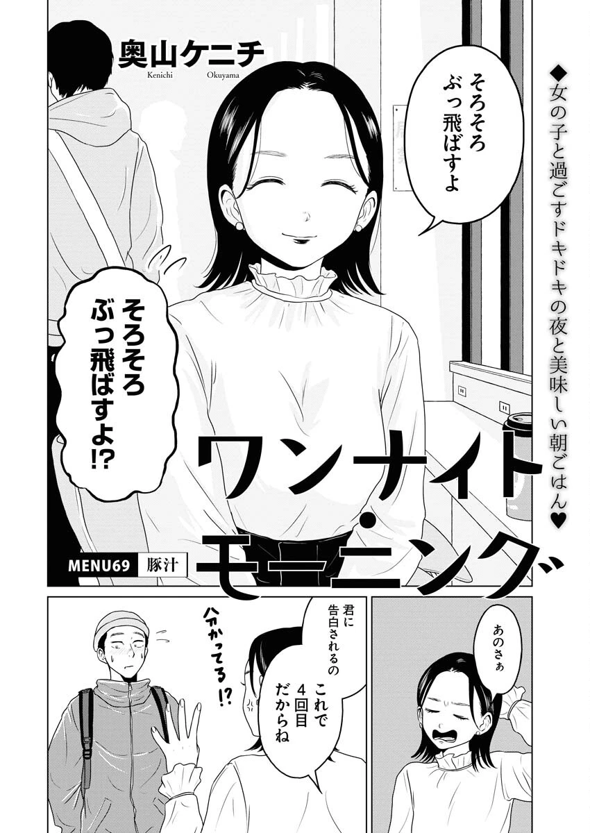 ワンナイト・モーニング 第69話 - 2