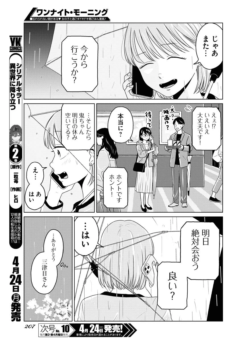 ワンナイト・モーニング 第71話 - 7
