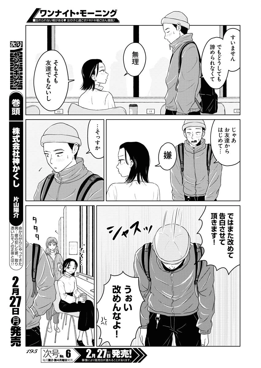 ワンナイト・モーニング 第69話 - 3