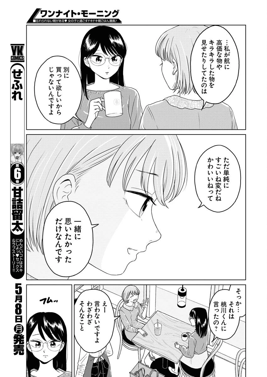 ワンナイト・モーニング 第71話 - 9