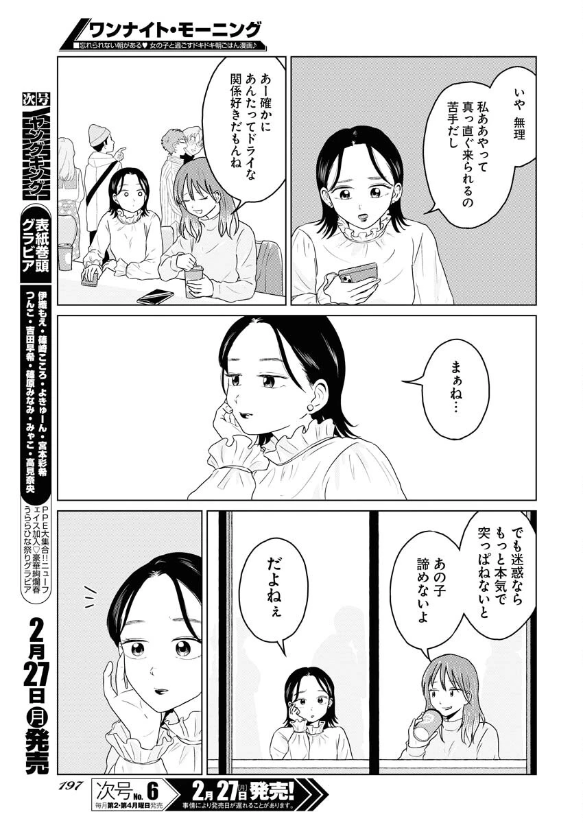 ワンナイト・モーニング 第69話 - 5