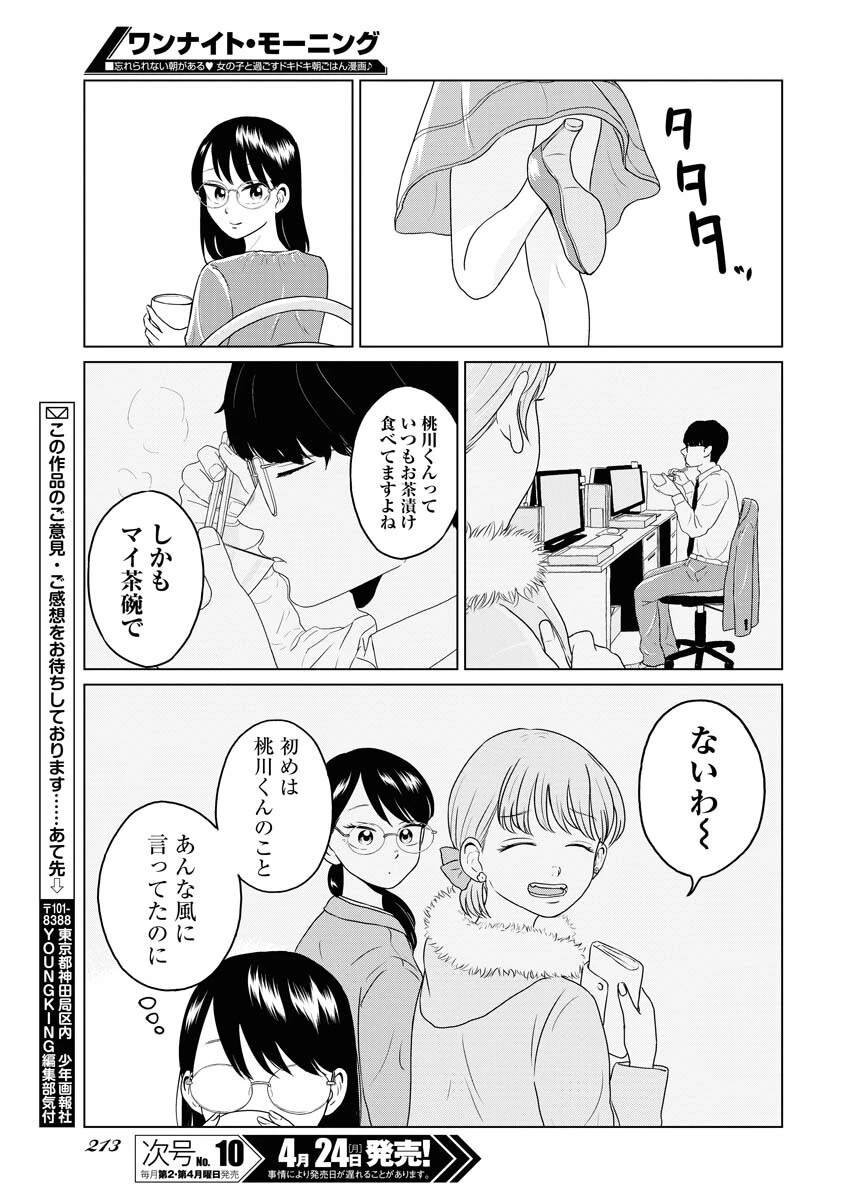 ワンナイト・モーニング 第71話 - 13