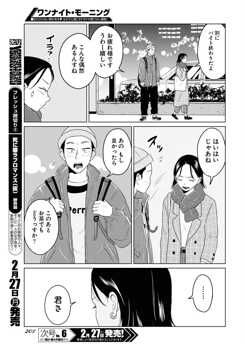 ワンナイト・モーニング 第69話 - 9
