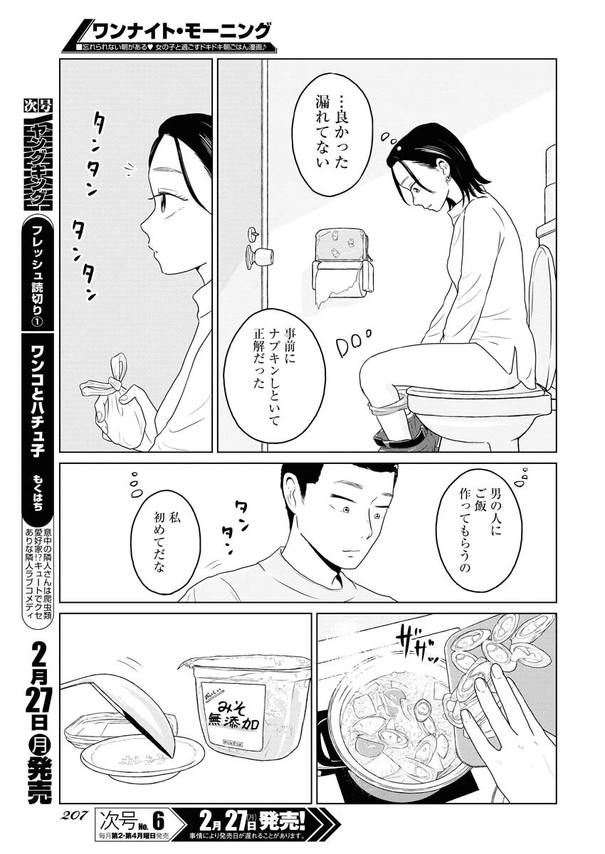 ワンナイト・モーニング 第69話 - 15