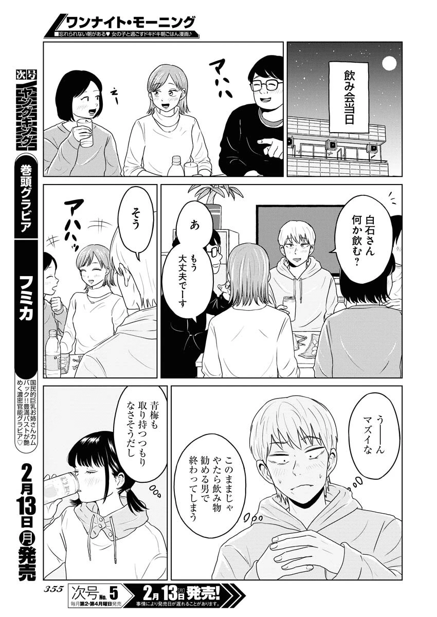 ワンナイト・モーニング 第68話 - 5