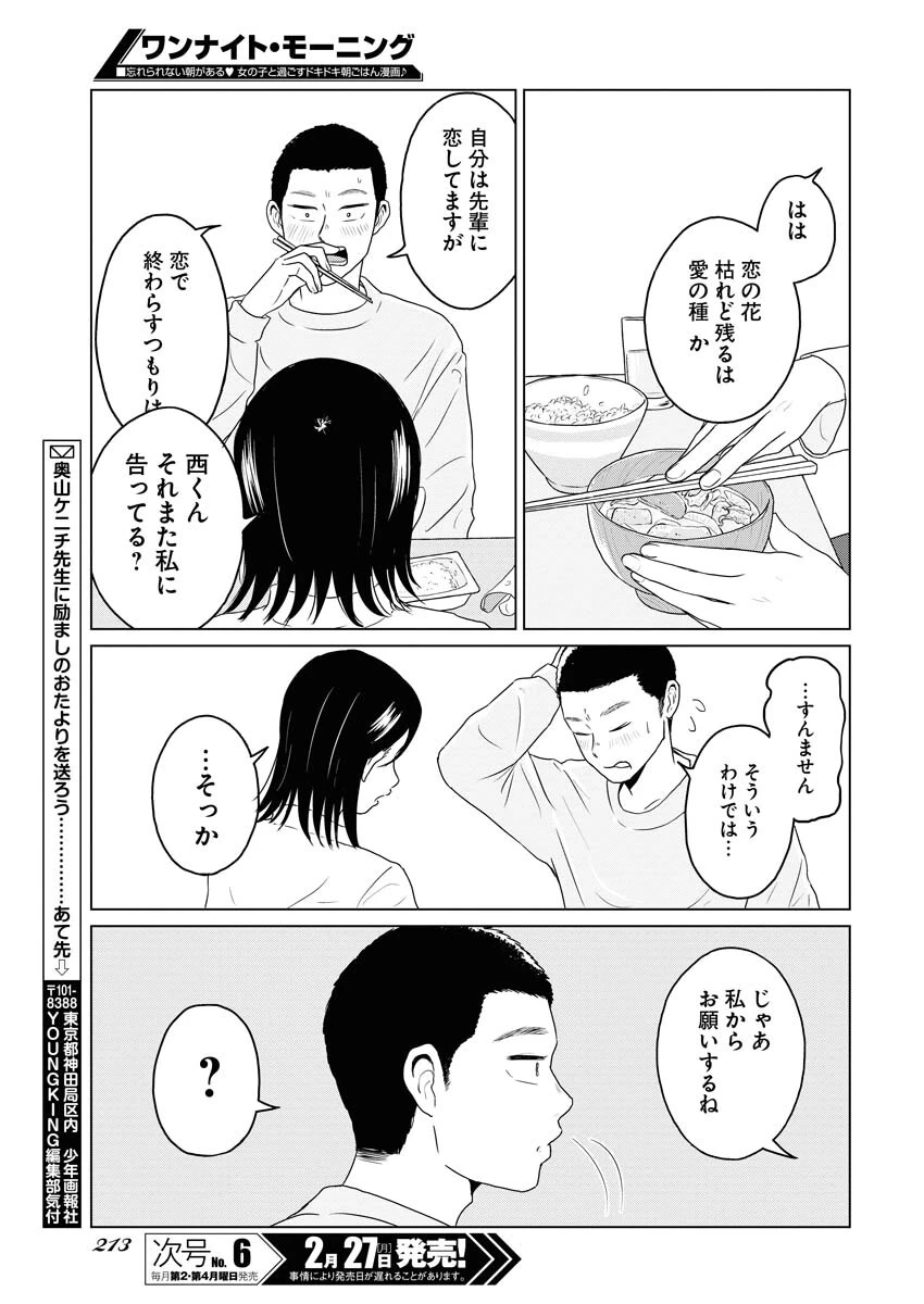 ワンナイト・モーニング 第69話 - 21
