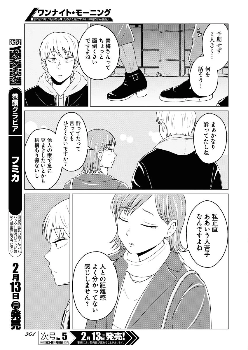 ワンナイト・モーニング 第68話 - 11