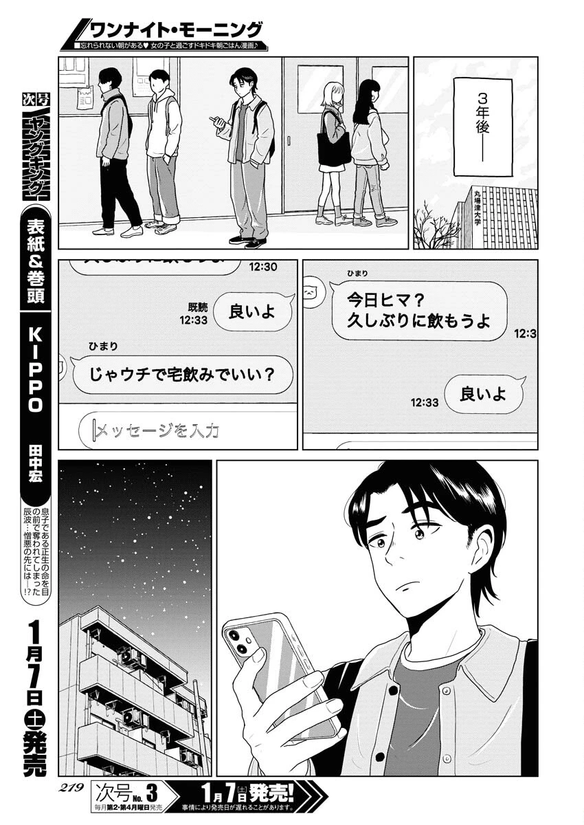 ワンナイト・モーニング 第67話 - 3