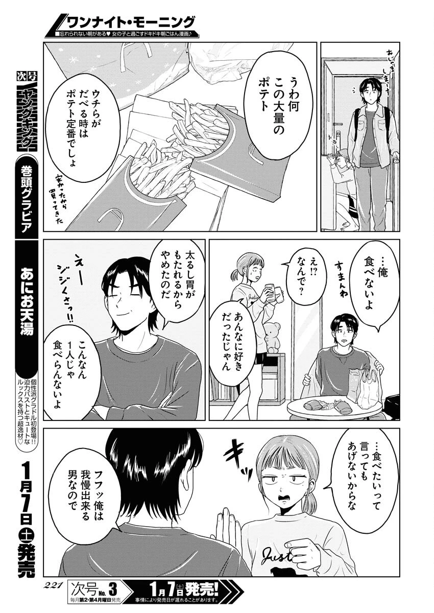 ワンナイト・モーニング 第67話 - 5
