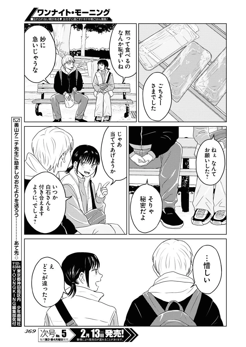 ワンナイト・モーニング 第68話 - 19