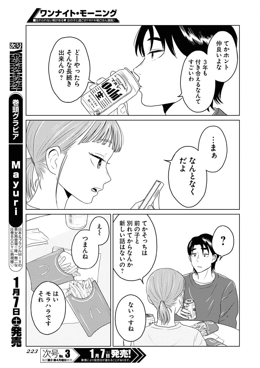 ワンナイト・モーニング 第67話 - 7