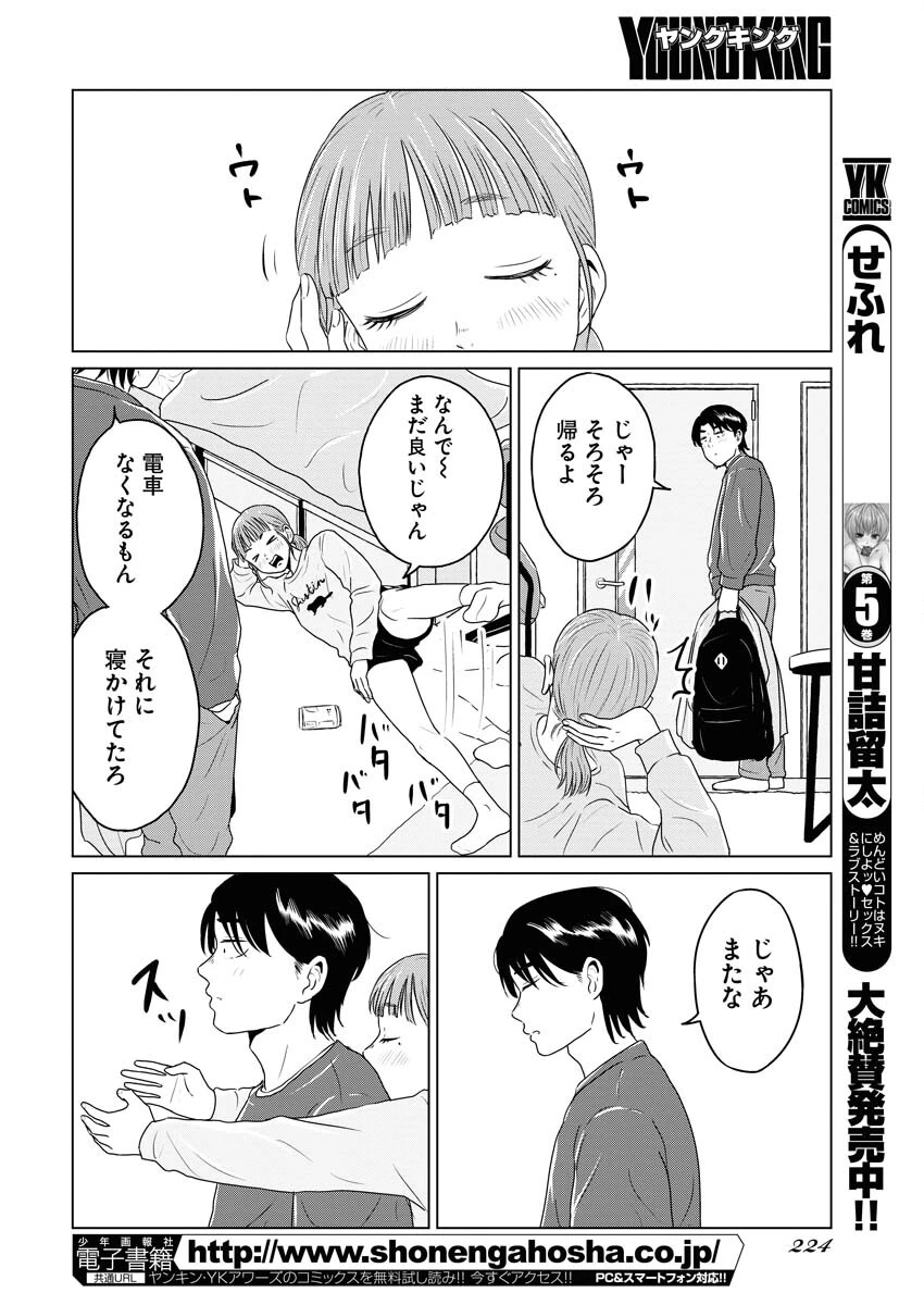 ワンナイト・モーニング 第67話 - 8