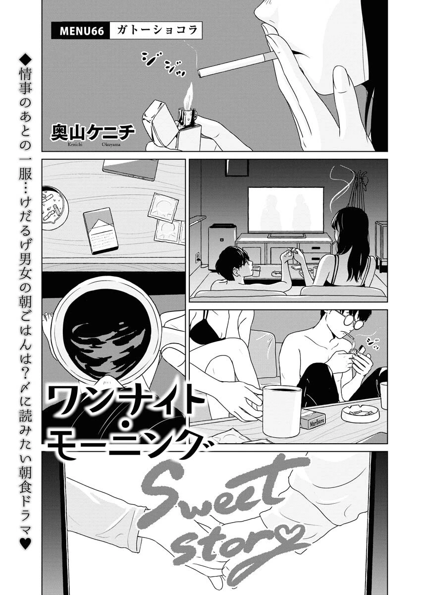 ワンナイト・モーニング 第66話 - 1