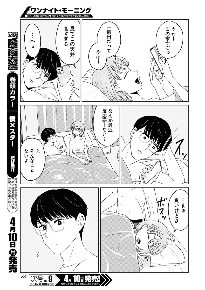 ワンナイト・モーニング 第70話 - 5