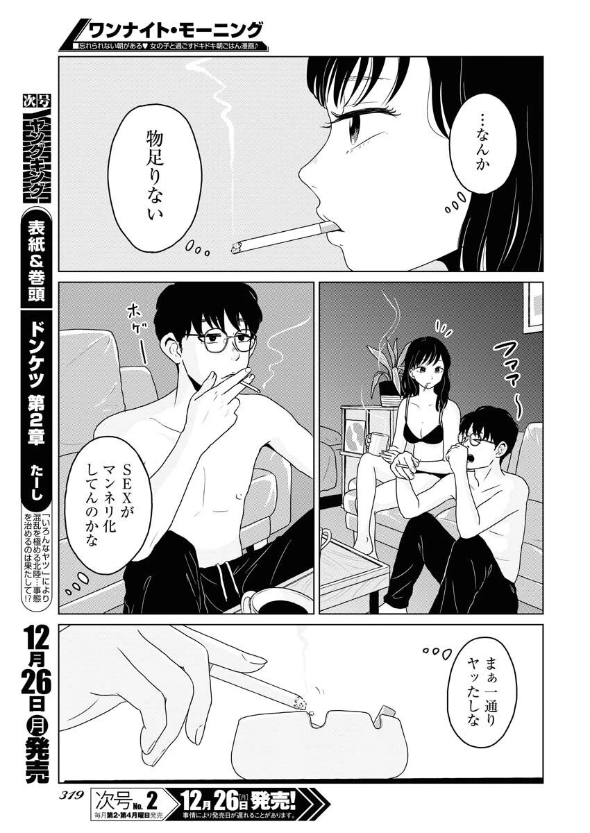ワンナイト・モーニング 第66話 - 3