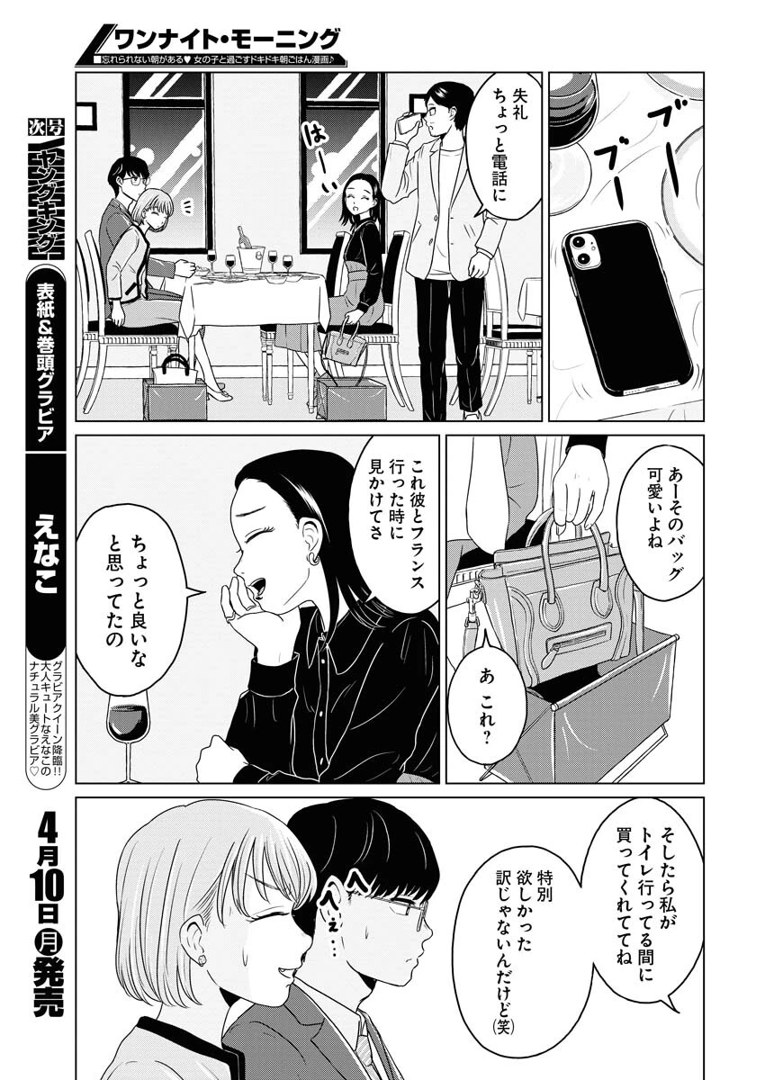 ワンナイト・モーニング 第70話 - 11