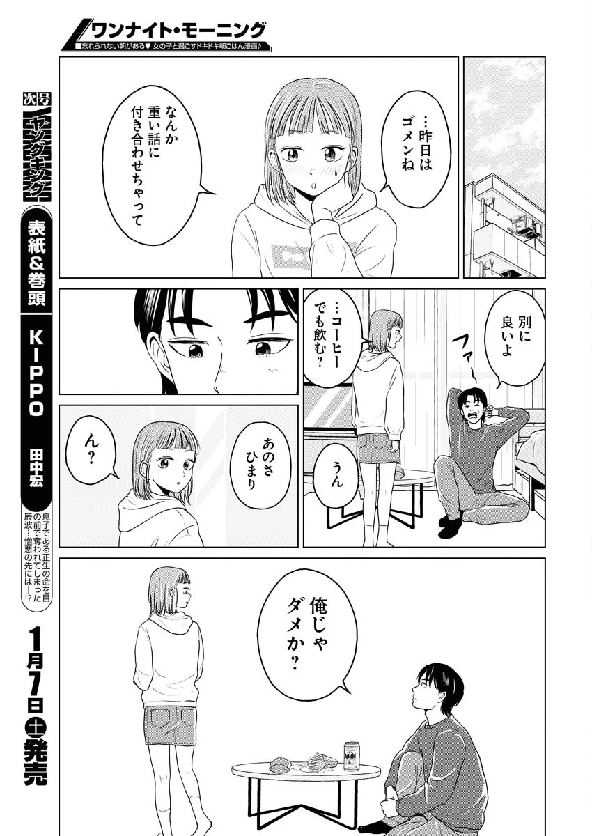ワンナイト・モーニング 第67話 - 17