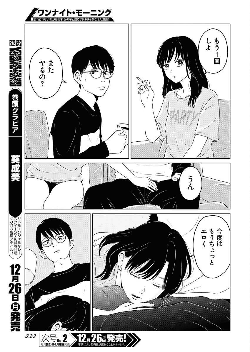 ワンナイト・モーニング 第66話 - 7