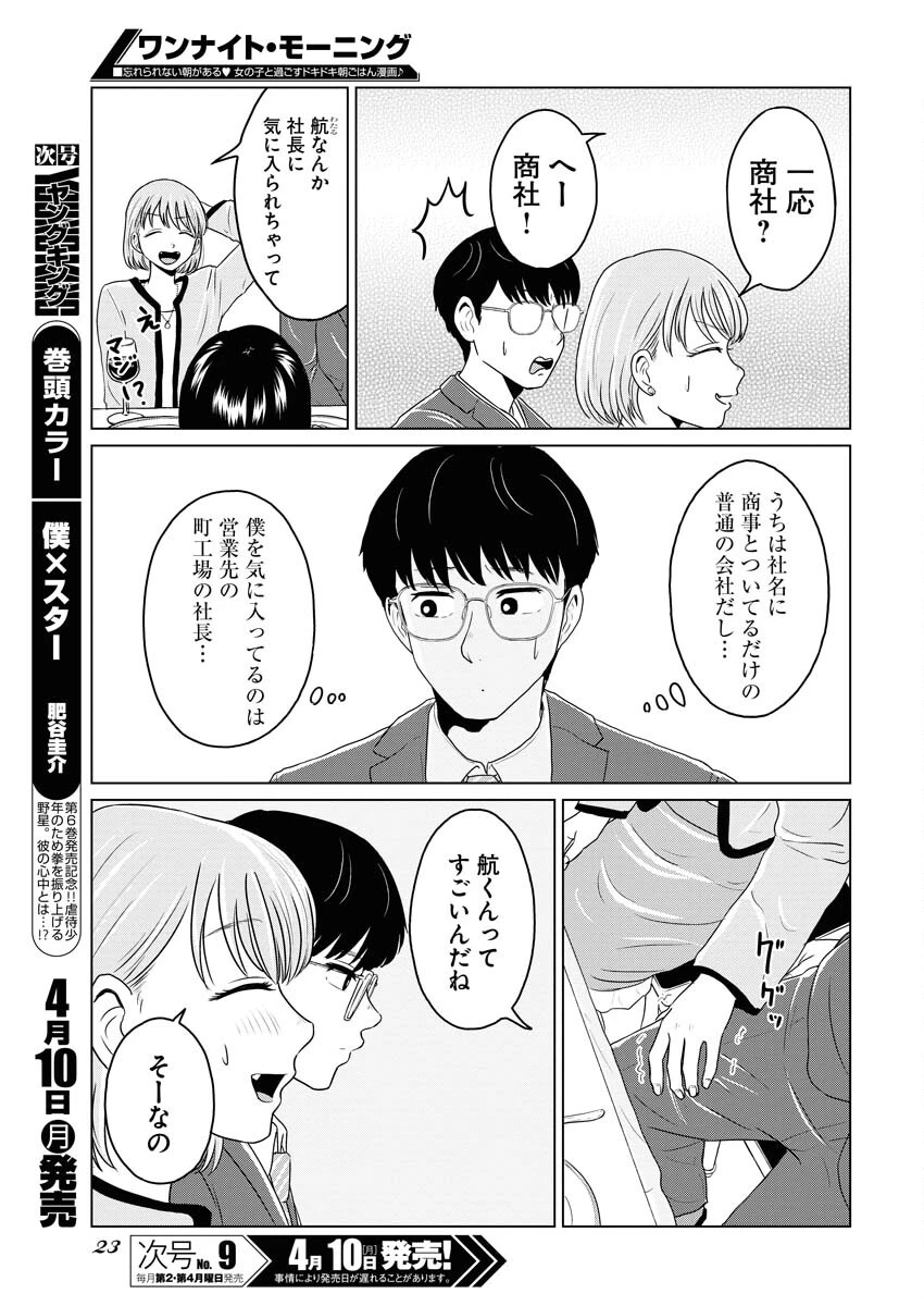 ワンナイト・モーニング 第70話 - 13