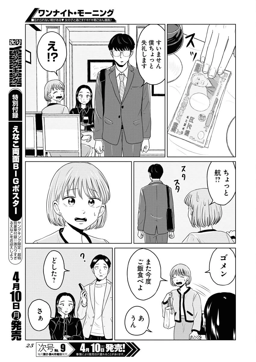 ワンナイト・モーニング 第70話 - 15