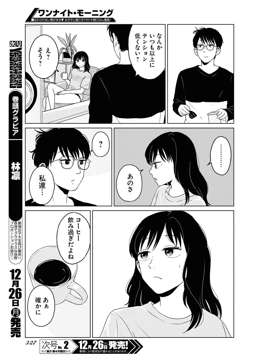 ワンナイト・モーニング 第66話 - 11