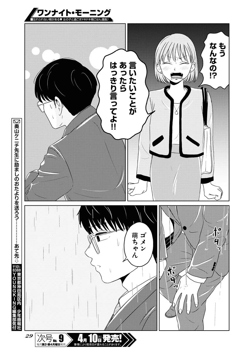 ワンナイト・モーニング 第70話 - 19