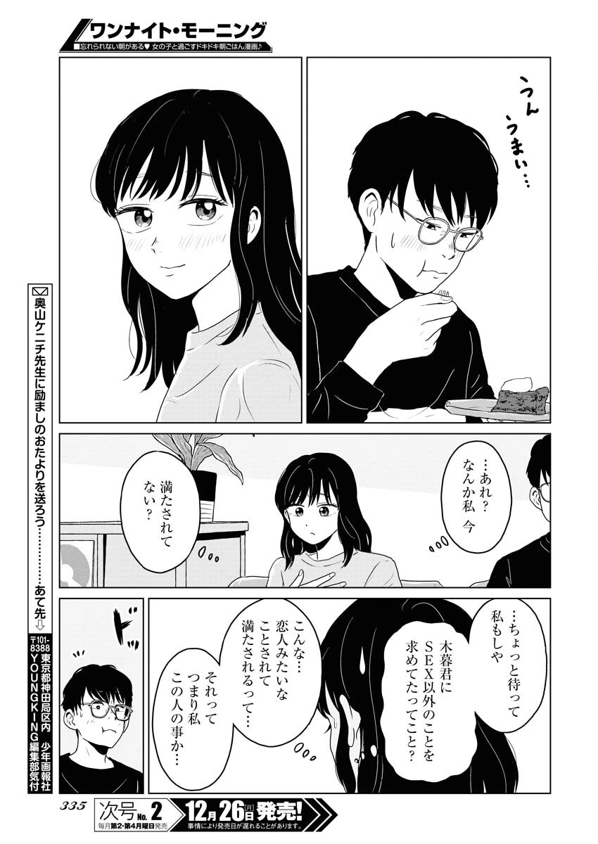 ワンナイト・モーニング 第66話 - 19
