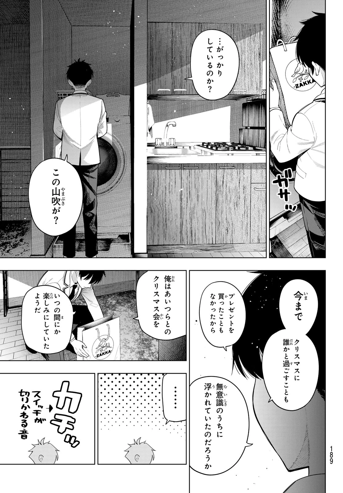 真夜中ハートチューン 第116話 - 5