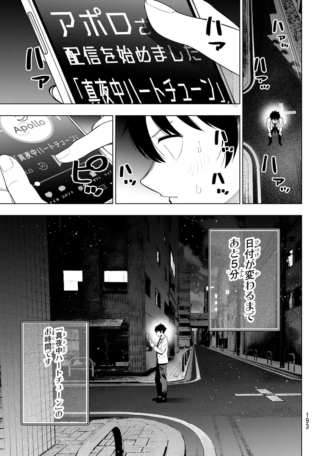 真夜中ハートチューン 第116話 - 9