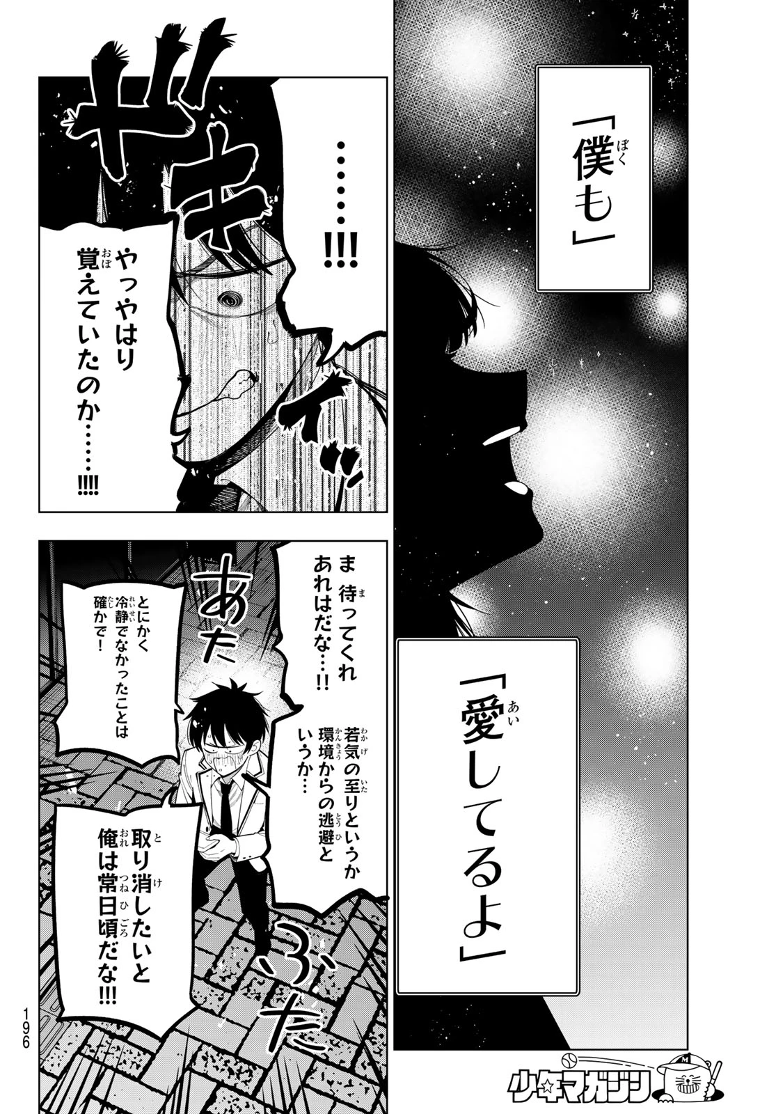 真夜中ハートチューン 第116話 - 12