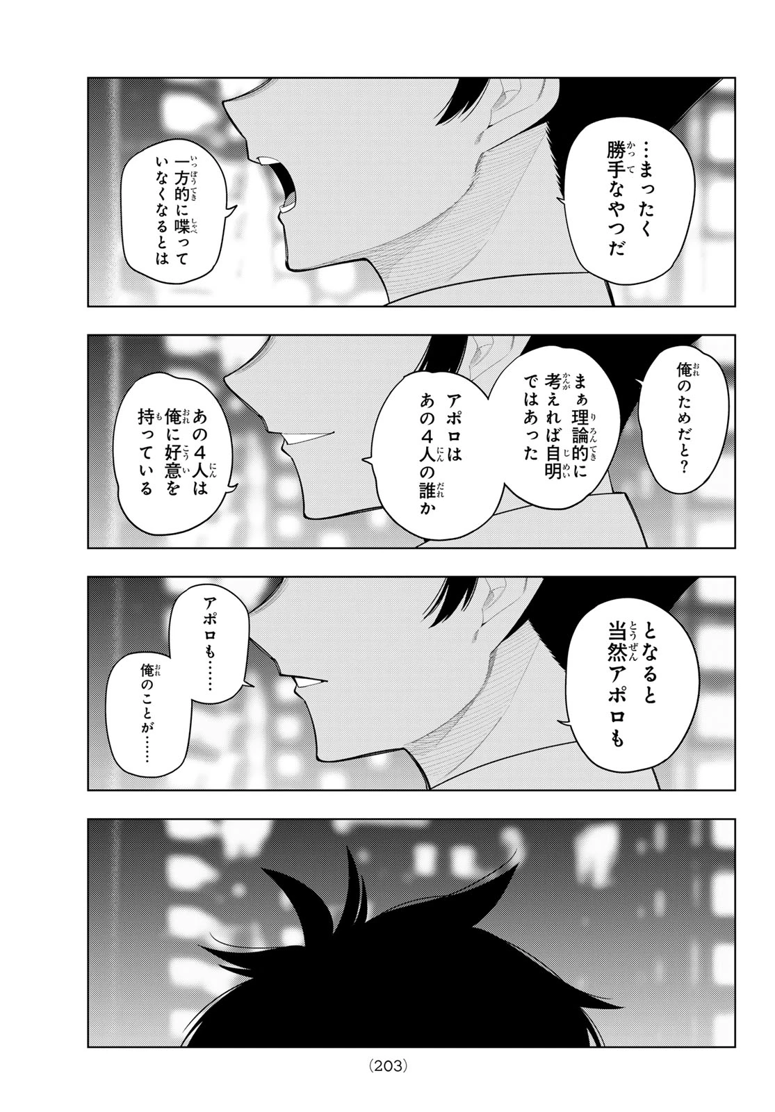 真夜中ハートチューン 第116話 - 19