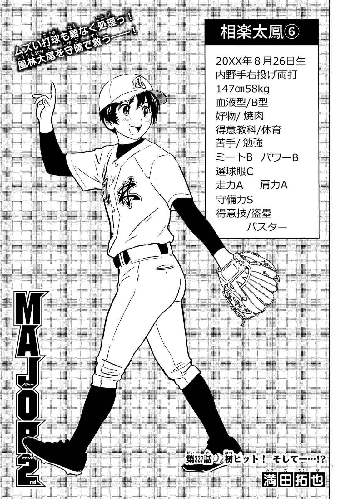 メジャーセカンド 第327話 - 1