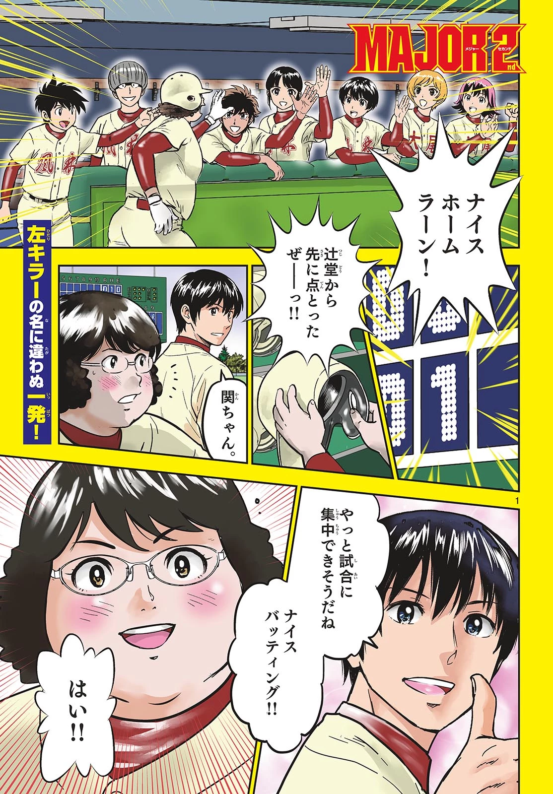 メジャーセカンド 第326話 - 1
