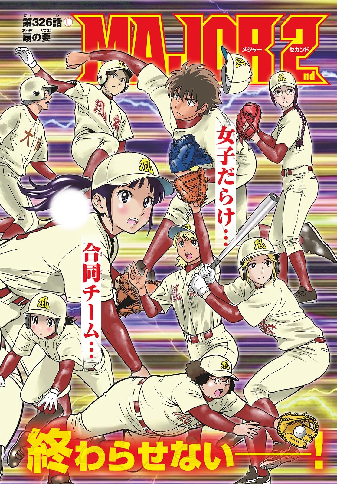 メジャーセカンド 第326話 - 2