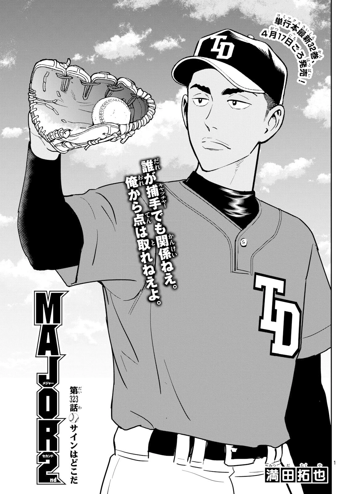 メジャーセカンド 第323話 - 1