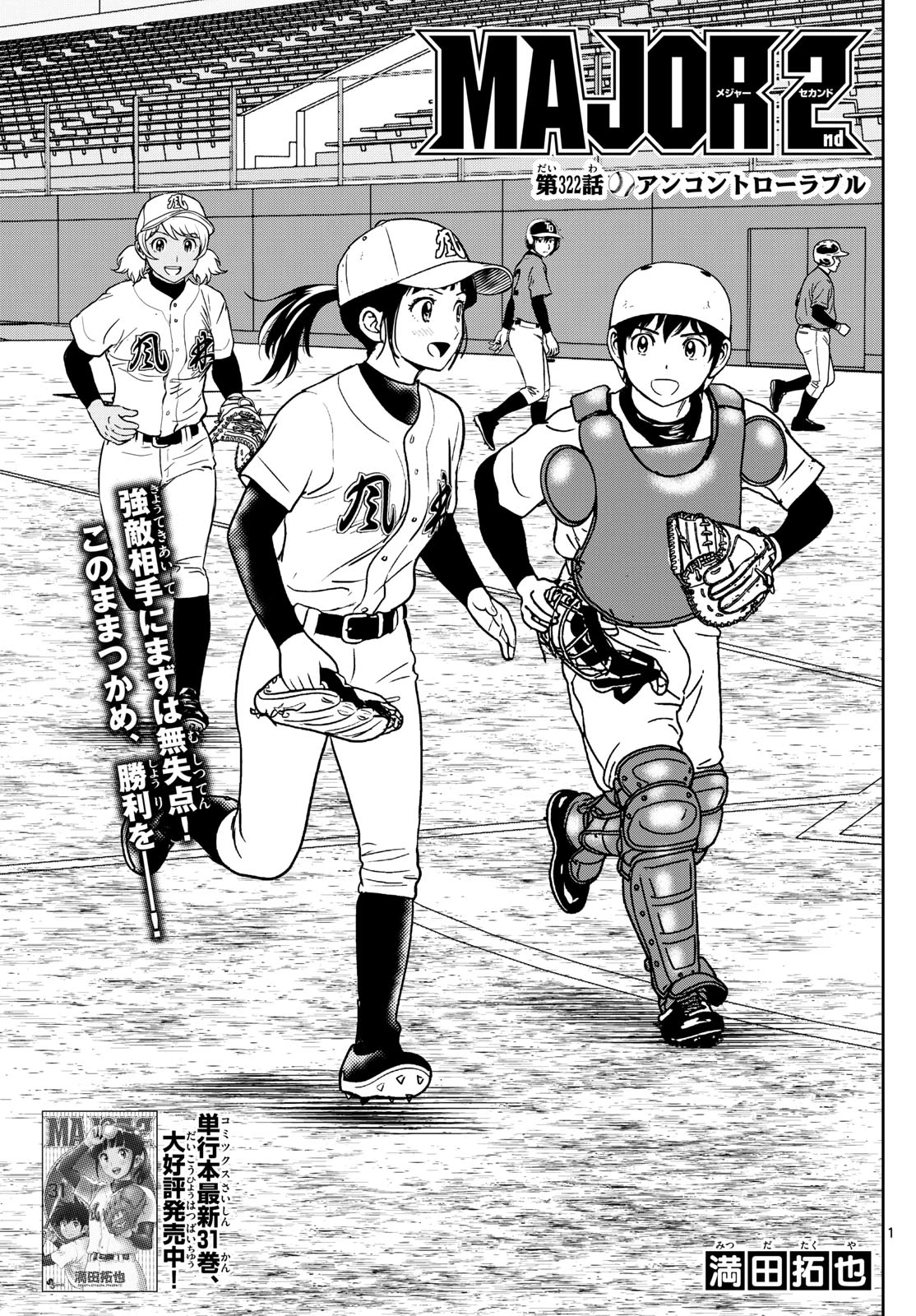 メジャーセカンド 第322話 - 1
