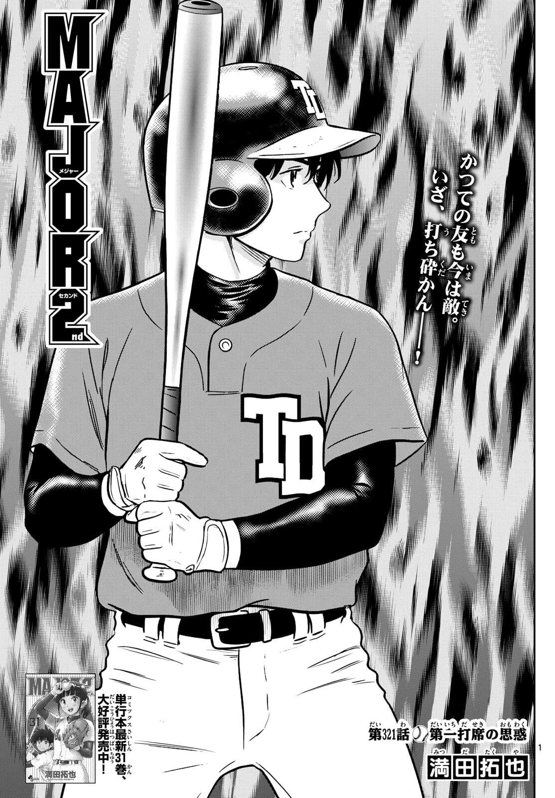 メジャーセカンド 第321話 - 1